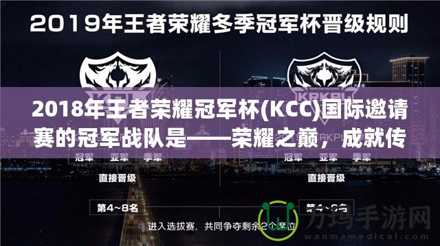 2018年王者榮耀冠軍杯(KCC)國際邀請賽的冠軍戰(zhàn)隊是——榮耀之巔，成就傳奇