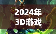 2024年3D游戲排行榜，最新最火爆的3D手游推薦