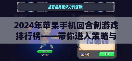 2024年蘋果手機(jī)回合制游戲排行榜——帶你進(jìn)入策略與冒險(xiǎn)的奇妙世界