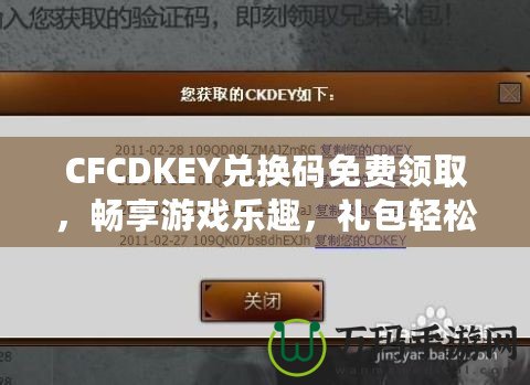 CFCDKEY兌換碼免費(fèi)領(lǐng)取，暢享游戲樂趣，禮包輕松拿！