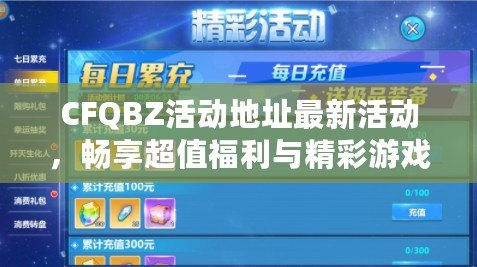 CFQBZ活動地址最新活動，暢享超值福利與精彩游戲體驗(yàn)