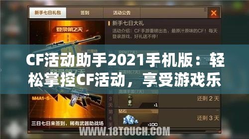 CF活動助手2021手機(jī)版：輕松掌控CF活動，享受游戲樂趣