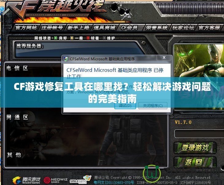 CF游戲修復(fù)工具在哪里找？輕松解決游戲問題的完美指南