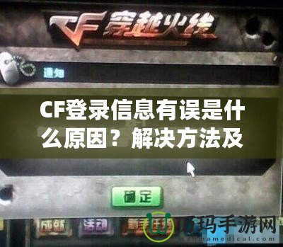 CF登錄信息有誤是什么原因？解決方法及預(yù)防技巧一網(wǎng)打盡！