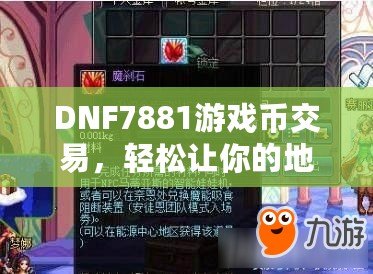 DNF7881游戲幣交易，輕松讓你的地下城之旅更暢快