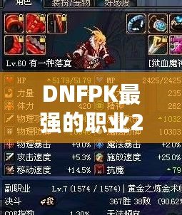 DNFPK最強(qiáng)的職業(yè)2021——誰才是競技場的真正王者？