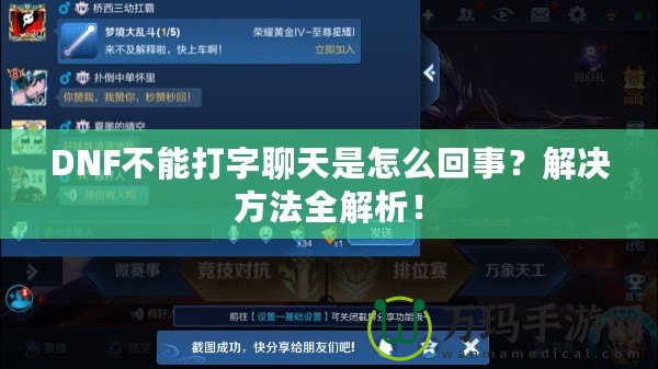 DNF不能打字聊天是怎么回事？解決方法全解析！