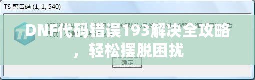 DNF代碼錯誤193解決全攻略，輕松擺脫困擾