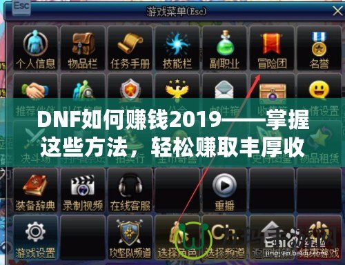 DNF如何賺錢2019——掌握這些方法，輕松賺取豐厚收益！