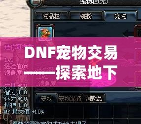 DNF寵物交易——探索地下城與勇士寵物市場的無限商機