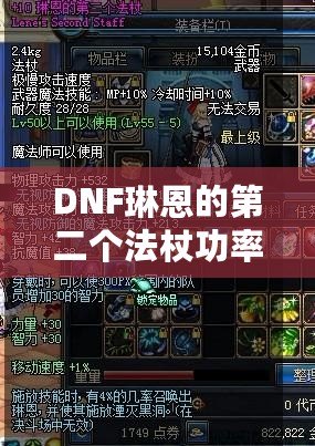 DNF琳恩的第二個法杖功率，提升戰(zhàn)力的關鍵武器！