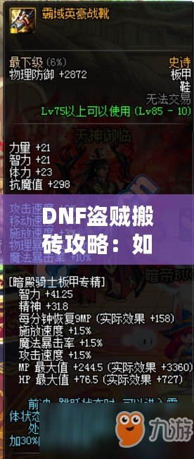 DNF盜賊搬磚攻略：如何高效賺取海量金幣？