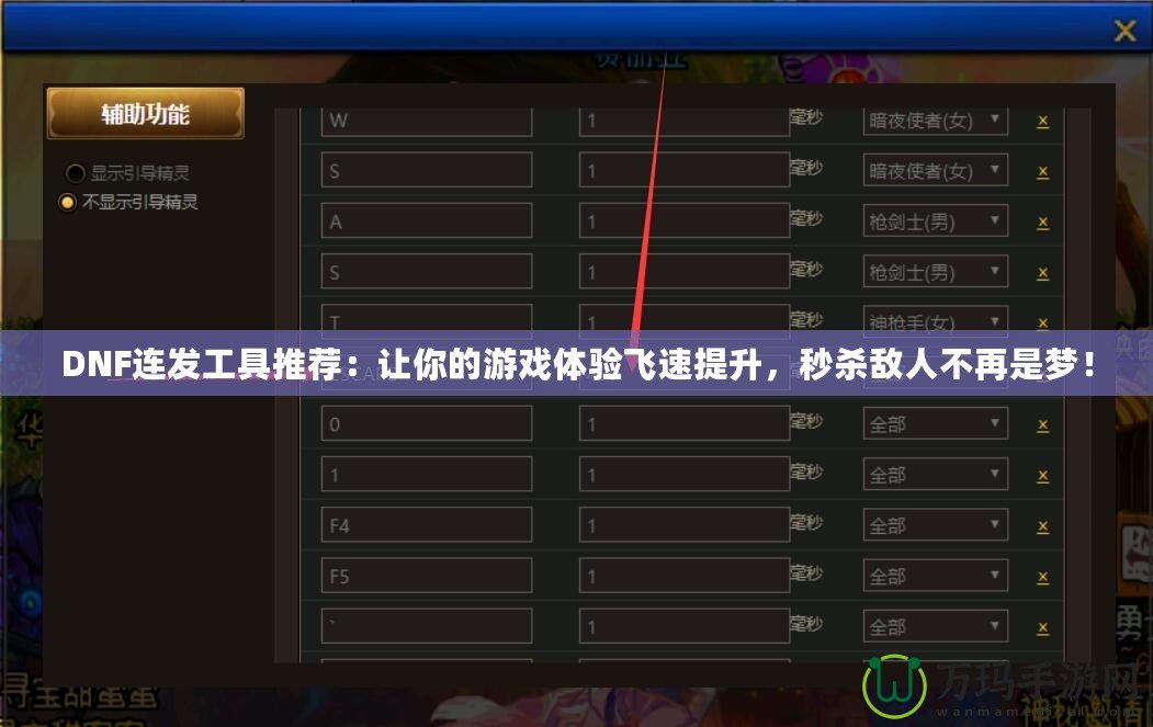 DNF連發(fā)工具推薦：讓你的游戲體驗飛速提升，秒殺敵人不再是夢！