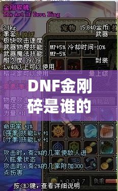 DNF金剛碎是誰的技能？探索金剛碎背后的強(qiáng)大力量與神秘魅力