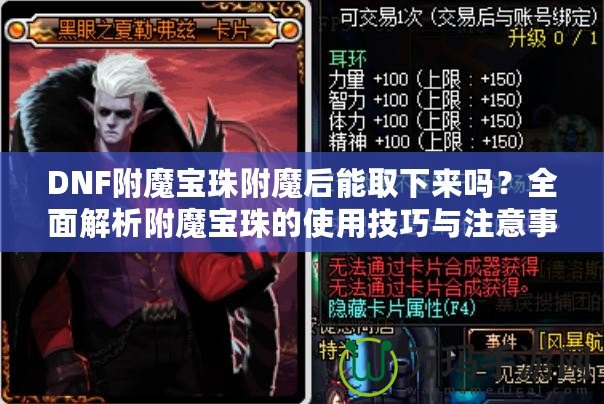 DNF附魔寶珠附魔后能取下來嗎？全面解析附魔寶珠的使用技巧與注意事項