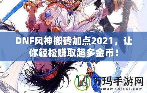 DNF風神搬磚加點2021，讓你輕松賺取超多金幣！