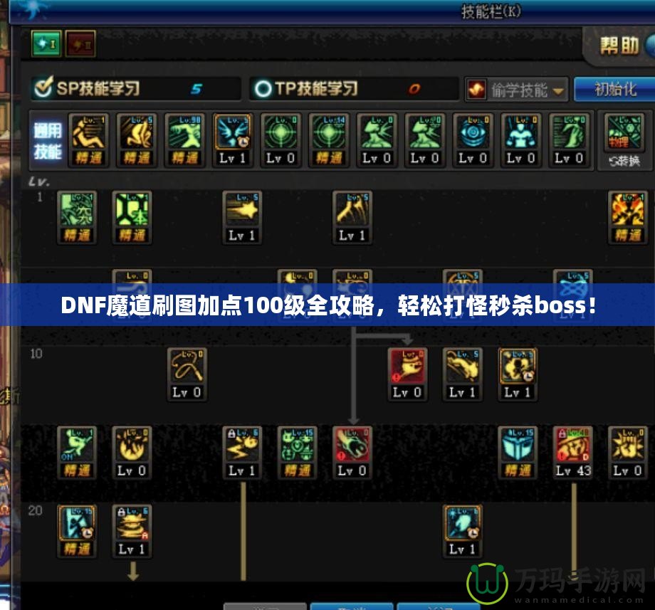 DNF魔道刷圖加點(diǎn)100級(jí)全攻略，輕松打怪秒殺boss！