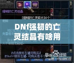 DNf強(qiáng)韌的亡靈結(jié)晶有啥用？探索新版本必備的神秘材料！