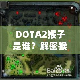 DOTA2猴子是誰？解密猴子英雄——打破常規(guī)，成就頂級游戲體驗！