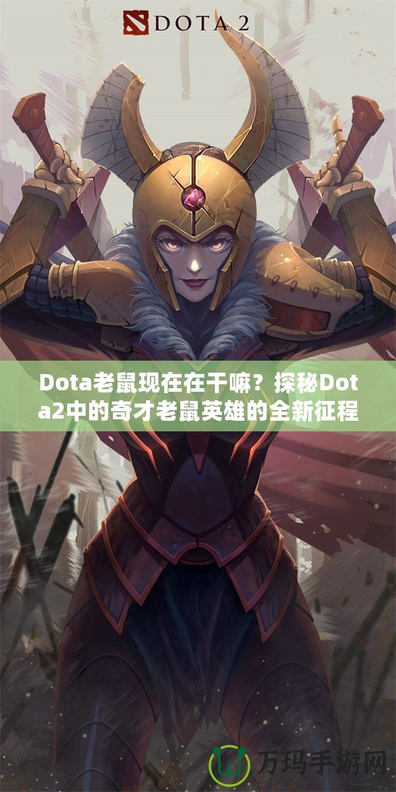 Dota老鼠現(xiàn)在在干嘛？探秘Dota2中的奇才老鼠英雄的全新征程