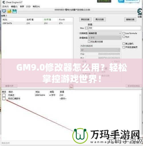 GM9.0修改器怎么用？輕松掌控游戲世界！