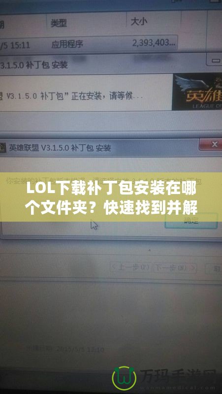LOL下載補(bǔ)丁包安裝在哪個(gè)文件夾？快速找到并解決問題