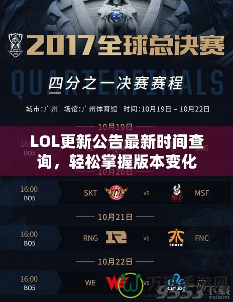 LOL更新公告最新時間查詢，輕松掌握版本變化