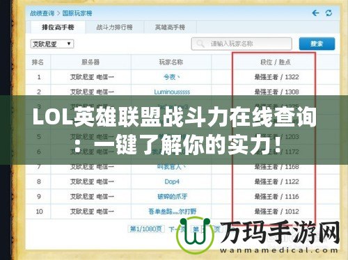 LOL英雄聯(lián)盟戰(zhàn)斗力在線查詢：一鍵了解你的實(shí)力！