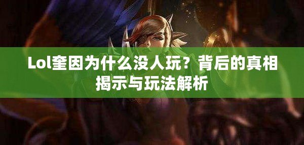 Lol奎因?yàn)槭裁礇](méi)人玩？背后的真相揭示與玩法解析