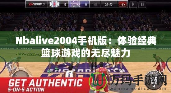 Nbalive2004手機(jī)版：體驗(yàn)經(jīng)典籃球游戲的無盡魅力