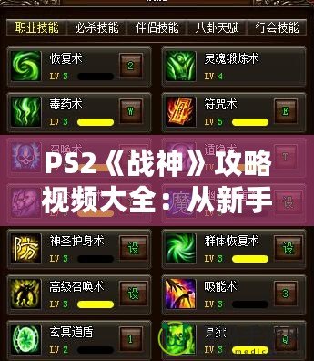 PS2《戰(zhàn)神》攻略視頻大全：從新手到大神的終極秘籍