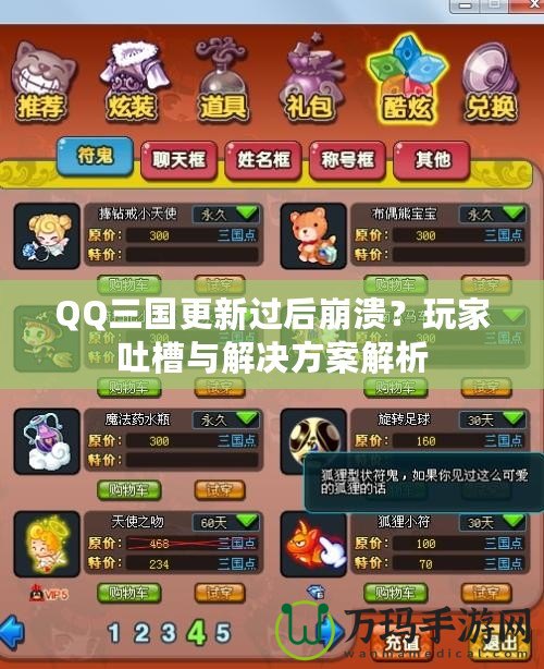 QQ三國更新過后崩潰？玩家吐槽與解決方案解析