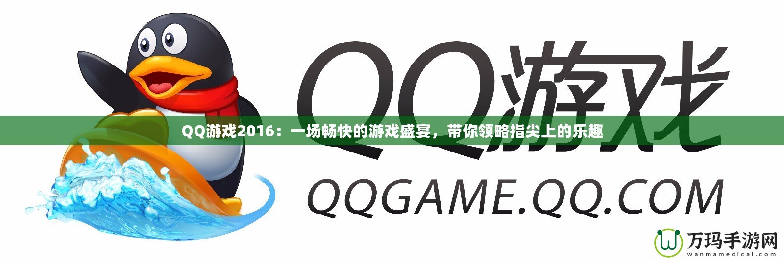 QQ游戲2016：一場暢快的游戲盛宴，帶你領(lǐng)略指尖上的樂趣