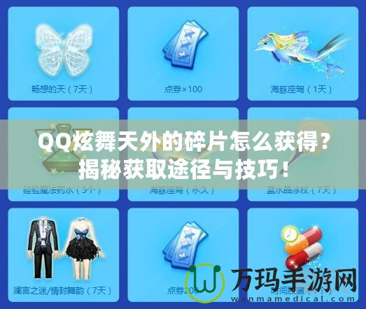 QQ炫舞天外的碎片怎么獲得？揭秘獲取途徑與技巧！