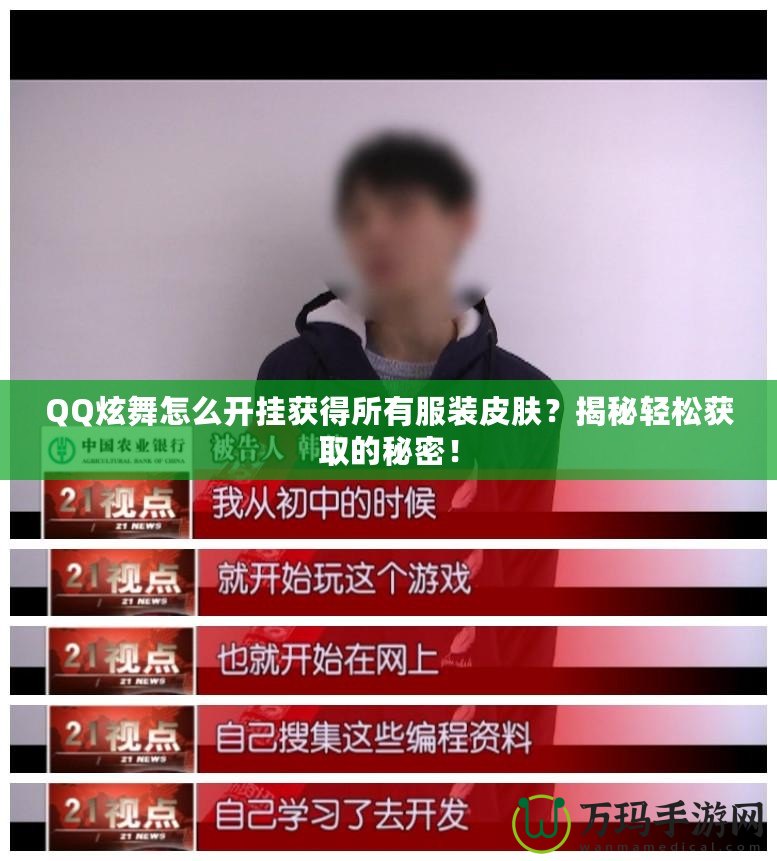 QQ炫舞怎么開掛獲得所有服裝皮膚？揭秘輕松獲取的秘密！