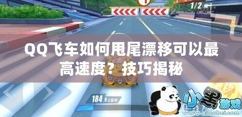 QQ飛車如何甩尾漂移可以最高速度？技巧揭秘