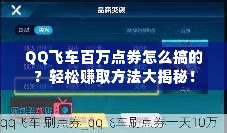 QQ飛車百萬點券怎么搞的？輕松賺取方法大揭秘！