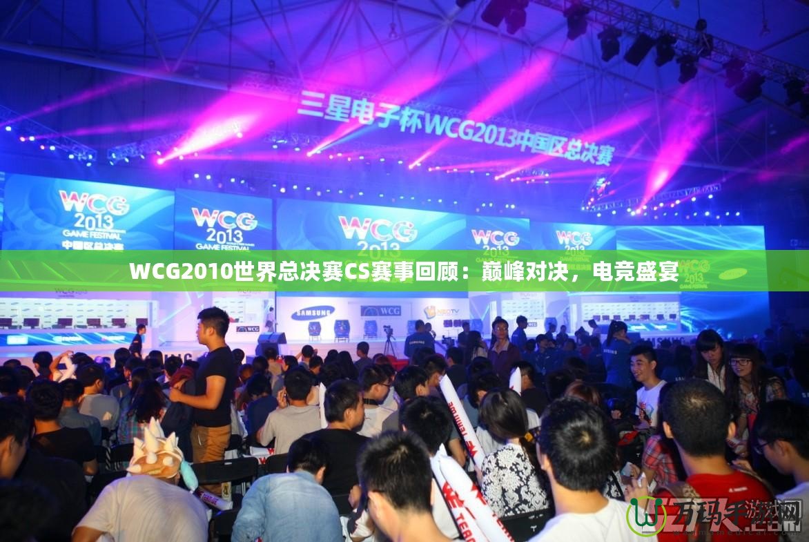 WCG2010世界總決賽CS賽事回顧：巔峰對決，電競盛宴