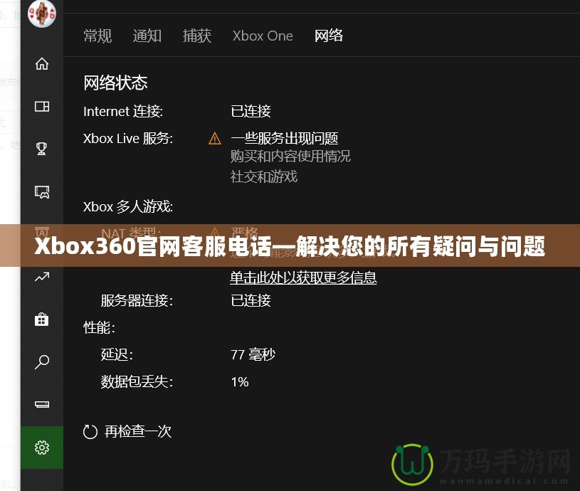 Xbox360官網(wǎng)客服電話—解決您的所有疑問與問題