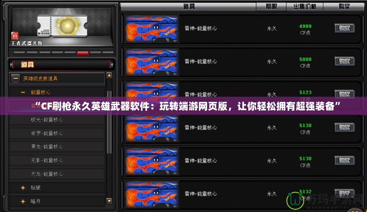 “CF刷槍永久英雄武器軟件：玩轉(zhuǎn)端游網(wǎng)頁版，讓你輕松擁有超強裝備”