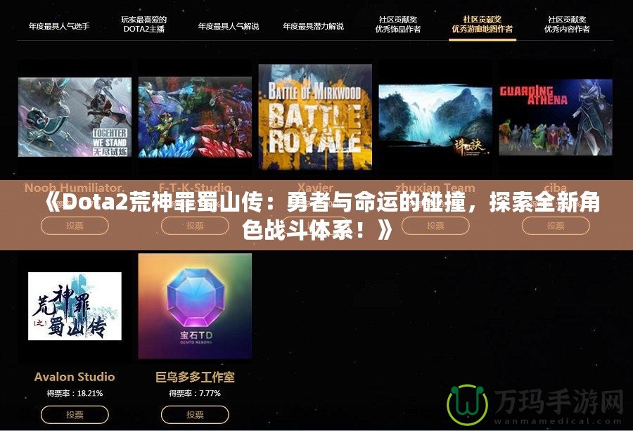 《Dota2荒神罪蜀山傳：勇者與命運(yùn)的碰撞，探索全新角色戰(zhàn)斗體系！》