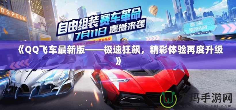 《QQ飛車最新版——極速狂飆，精彩體驗(yàn)再度升級(jí)》