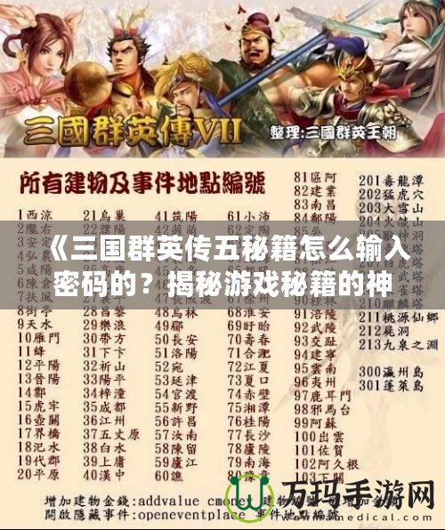 《三國群英傳五秘籍怎么輸入密碼的？揭秘游戲秘籍的神秘世界！》