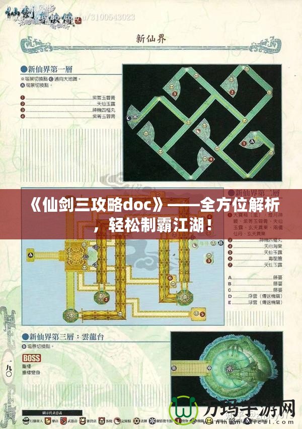 《仙劍三攻略doc》——全方位解析，輕松制霸江湖！