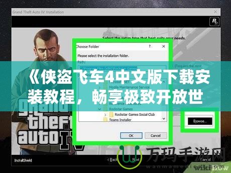 《俠盜飛車(chē)4中文版下載安裝教程，暢享極致開(kāi)放世界體驗(yàn)！》
