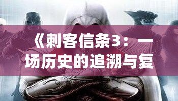 《刺客信條3：一場歷史的追溯與復(fù)仇》