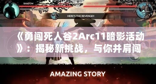 《勇闖死人谷2Arc11暗影活動》：揭秘新挑戰(zhàn)，與你并肩闖蕩未知的暗影之境！