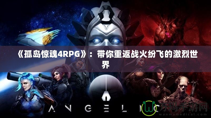 《孤島驚魂4RPG》：帶你重返戰(zhàn)火紛飛的激烈世界