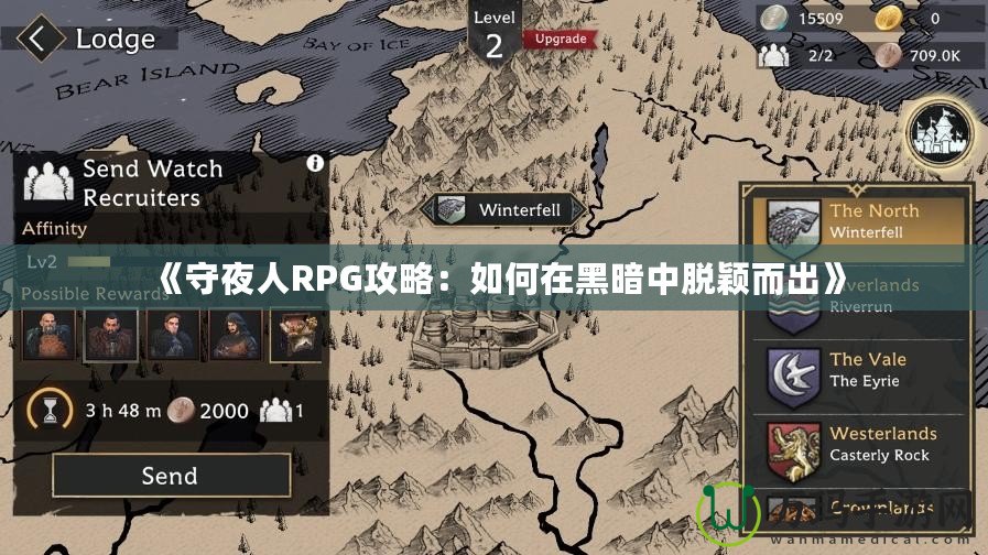 《守夜人RPG攻略：如何在黑暗中脫穎而出》