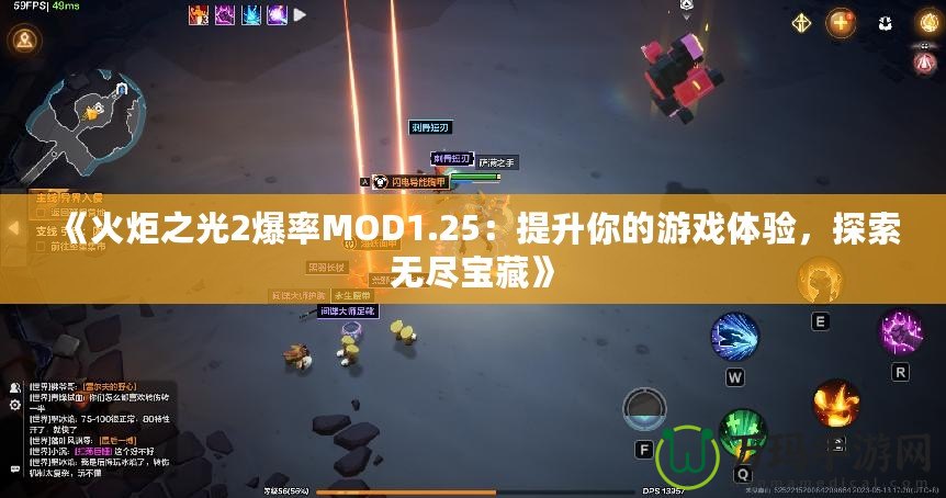 《火炬之光2爆率MOD1.25：提升你的游戲體驗(yàn)，探索無盡寶藏》